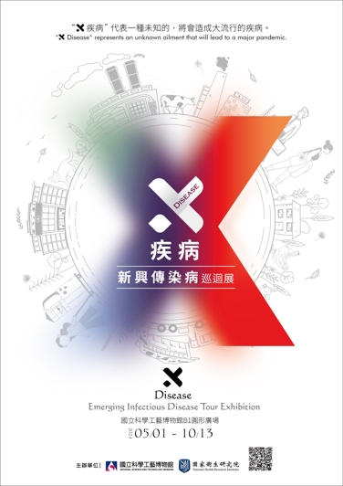 X疾病-新興傳染病巡迴展 / X Disease: Emerging Infection Exhibition